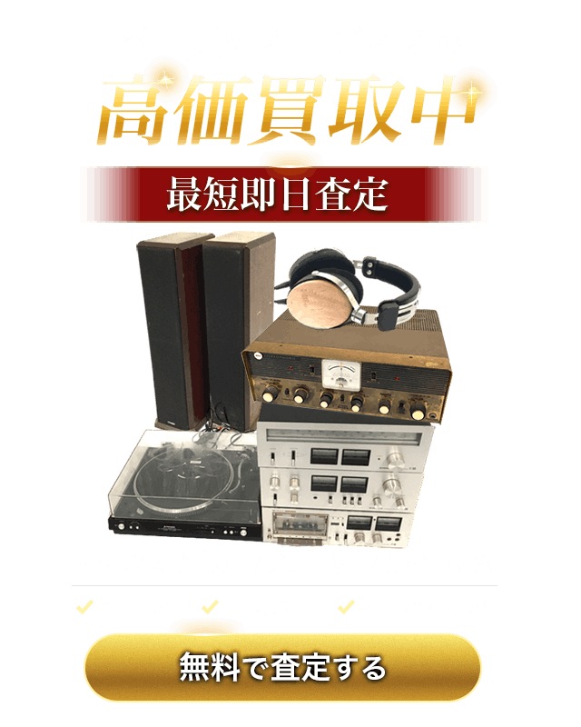 香川県でオーディオの高価買取中　無料で査定する