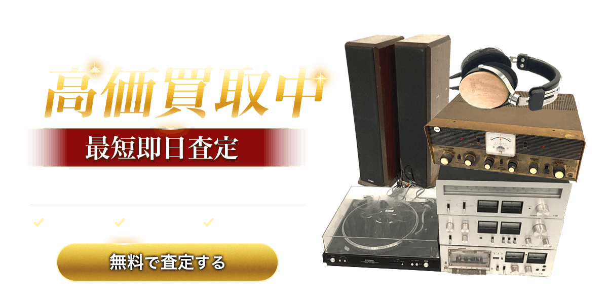香川県でオーディオの高価買取中　無料で査定する