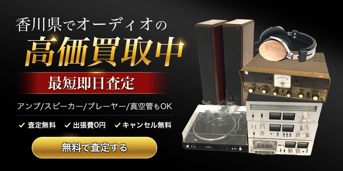 香川県でオーディオの高価買取中　無料で査定する